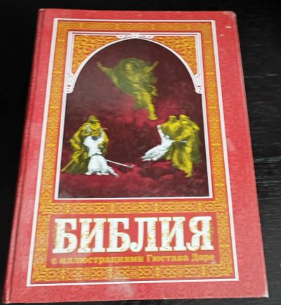 Лот: 19930782. Фото: 1. Библия в гравюрах Гюстава Доре. Художественная