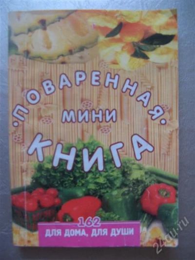 Лот: 1977432. Фото: 1. Поваренная мини-книга. Но очень... Кулинария