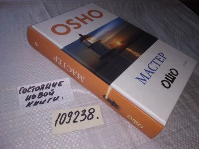 Лот: 20947148. Фото: 1. (100238) Ошо. Мастер. Osho О преображении... Религия, оккультизм, эзотерика