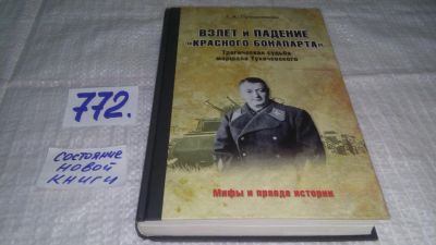 Лот: 12648288. Фото: 1. ок...Взлет и падение «красного... Мемуары, биографии