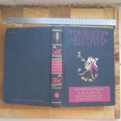 Лот: 25791359. Фото: 1. Книга Литературные сказки зарубежных... Художественная