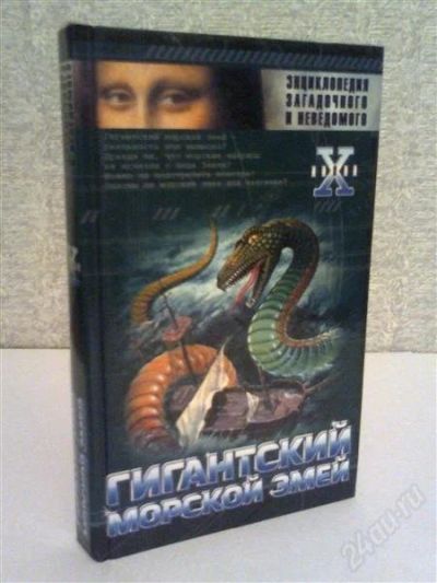 Лот: 2777057. Фото: 1. Энциклопедия Загадочного и Неведомого. Художественная