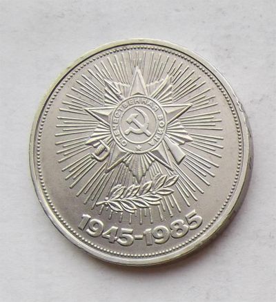 Лот: 3833734. Фото: 1. 1 рубль 1985 40 лет победы. Россия и СССР 1917-1991 года