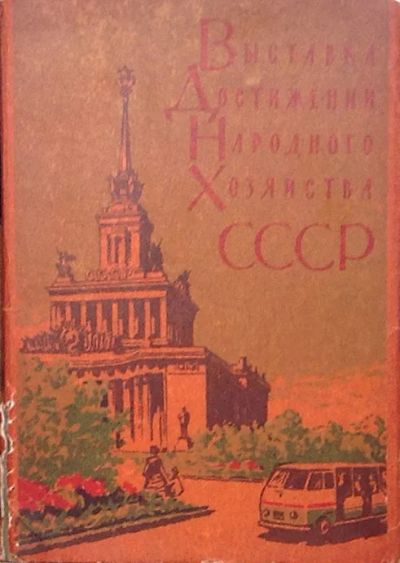 Лот: 12478445. Фото: 1. Набор открыток ВДНХ СССР 1961. Открытки, конверты