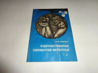 Лот: 12888637. Фото: 1. Брошюра "Художественная обработка... Другое (наука и техника)