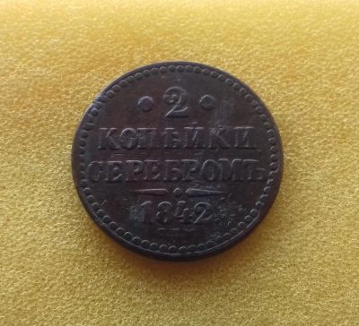 Лот: 11438173. Фото: 1. 2 копейки 1842 года (СПМ) Нечастая... Россия до 1917 года