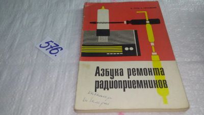 Лот: 10781578. Фото: 1. Азбука ремонта радиоприемников... Электротехника, радиотехника