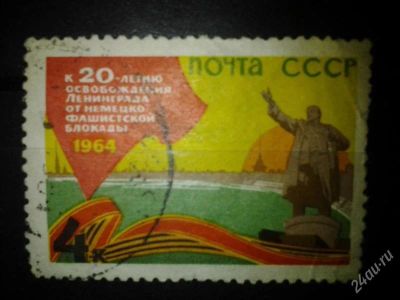 Лот: 2554839. Фото: 1. 1964 20 лет освобождения Ленинграда... Марки