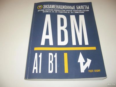 Лот: 9084177. Фото: 1. Экзаменационные билеты ПДД для... Другое (учебники и методическая литература)