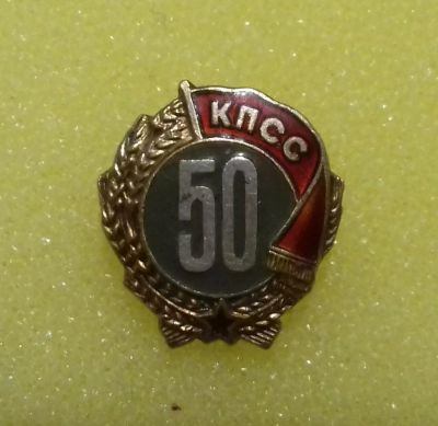 Лот: 8713428. Фото: 1. Знак «50 лет пребывания в КПСС... Юбилейные