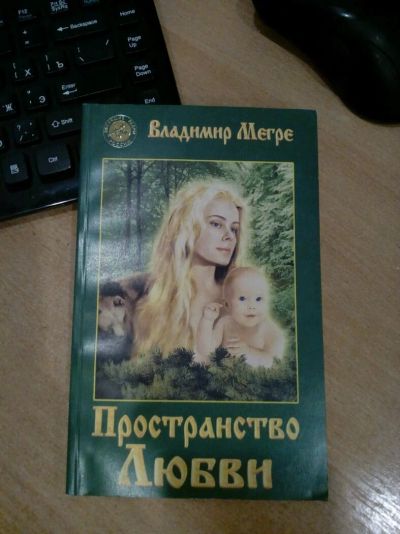 Лот: 12590218. Фото: 1. Книга В.Мегре Пространство любви. Книги