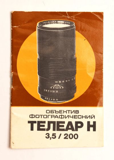 Лот: 25605460. Фото: 1. Инструкция на "Телеар-Н". Другое (фото, видеокамеры, оптика)