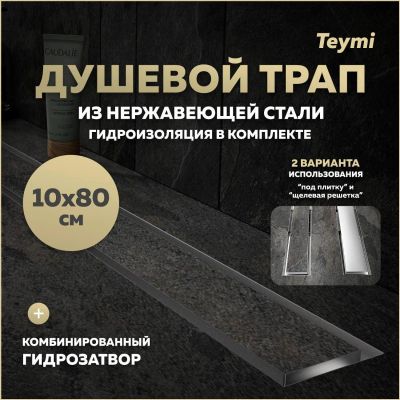 Лот: 25306044. Фото: 1. Душевой трап Teymi Lori, под плитку... Другое (сантехника, водопровод)