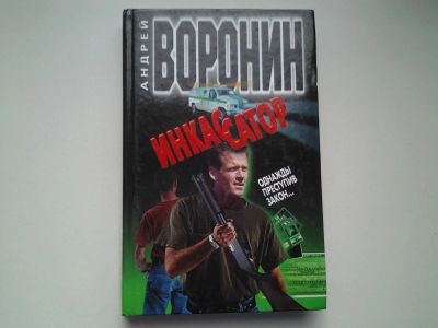 Лот: 4978691. Фото: 1. А. Воронин, Инкассатор. Однажды... Художественная