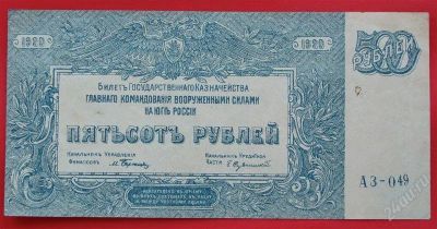 Лот: 1639341. Фото: 1. (№1107) 500 рублей 1920 (ВС Юга... Частные выпуски, копии банкнот