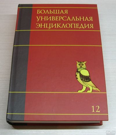 Лот: 15235994. Фото: 1. Большая универсальная энциклопедия... Энциклопедии