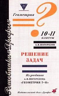 Лот: 8319846. Фото: 1. Геомертия 7-11 класс. Погорелов... Для школы