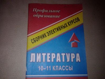 Лот: 7179651. Фото: 1. Литература 10-11 классов сборник... Для школы