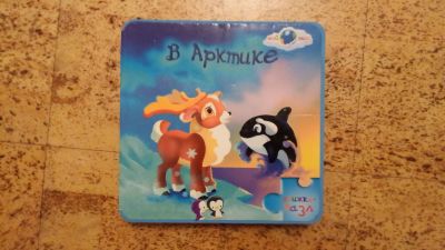 Лот: 19495362. Фото: 1. Книга пазл "В арктике". Пазлы