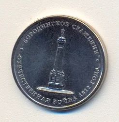 Лот: 2142360. Фото: 1. 5 рублей 2012г из серии "Сражения... Россия после 1991 года