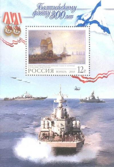 Лот: 23061967. Фото: 1. 2003, 15 апреля. 300 лет Балтийскому... Марки