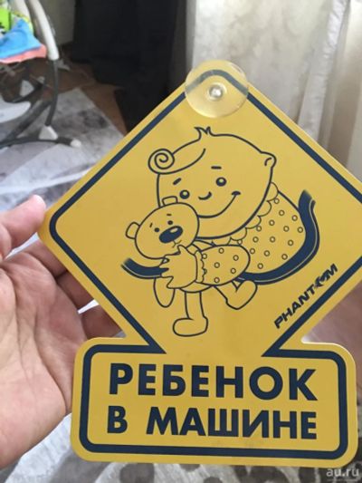 Лот: 9482229. Фото: 1. Табличка Ребёнок в машине. Другое (дети растут)