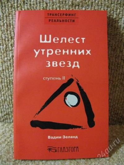 Лот: 844648. Фото: 1. Вадим Зеланд - Трансерфинг реальности... Религия, оккультизм, эзотерика
