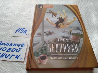 Лот: 17826950. Фото: 1. оз...(16..02) Белоиван Лора. Чемоданный... Художественная