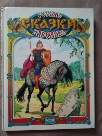 Лот: 19663096. Фото: 1. Русские народные сказки. Художественная для детей