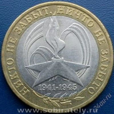 Лот: 2631295. Фото: 1. 10 р 60 лет Великой Победы СПМд. Россия после 1991 года
