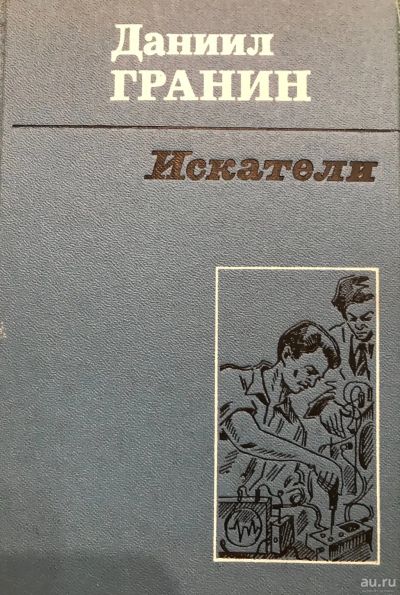 Лот: 17200904. Фото: 1. Книга Даниил Гранин "Искатели... Художественная