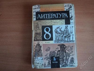 Лот: 552312. Фото: 1. литература 8 кл. Для школы