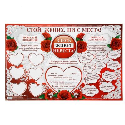 Лот: 8381416. Фото: 1. Плакат для выкупа "Конкурсы для... Свадебная атрибутика и декор