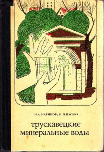 Лот: 23444974. Фото: 1. Трускавецкие минеральные воды. Традиционная медицина