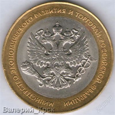 Лот: 951763. Фото: 1. 10 рублей 2002, Министерство экономического... Россия после 1991 года