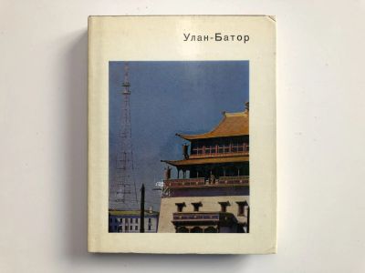 Лот: 23292999. Фото: 1. Улан-Батор. Ломакина И.И. 1977... Путешествия, туризм