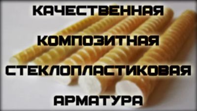 Лот: 4333301. Фото: 1. Сертифицированная стеклопластиковая... Арматура