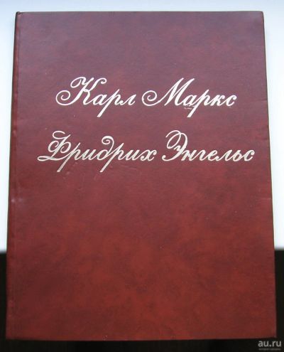 Лот: 16037320. Фото: 1. Карл Маркс. Фридрих Энгельс. Альбом... Мемуары, биографии