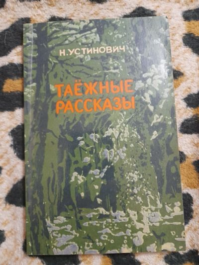 Лот: 25256526. Фото: 1. Книга Таёжные рассказы. Художественная