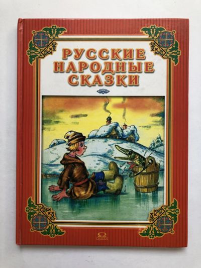Лот: 23295328. Фото: 1. Русские народные сказки. Выпуск... Художественная для детей
