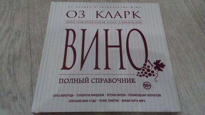 Лот: 12626523. Фото: 1. Книга Оз Кларк Вино. Полный справочник. Другое (справочная литература)