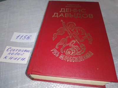 Лот: 6842490. Фото: 1. (1092360)Денис Давыдов, Н.Задонский... Мемуары, биографии