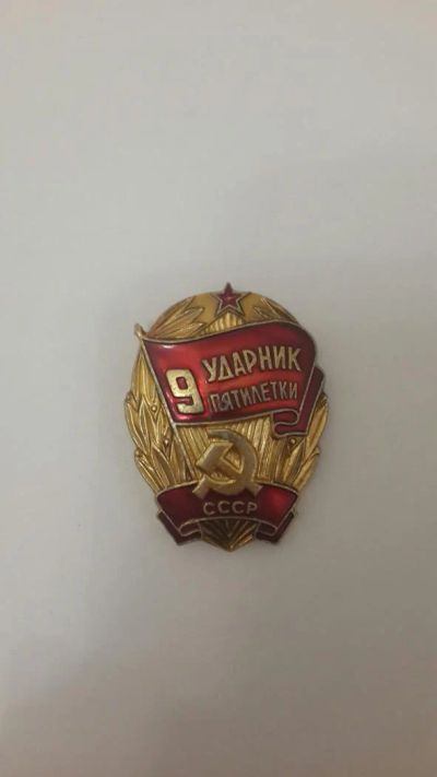 Лот: 10965774. Фото: 1. Значек : Ударник пятилетки. Другое (значки, медали, жетоны)