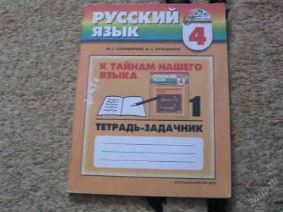 Лот: 2947302. Фото: 1. Тетрадь-задачник Русский язык... Для школы