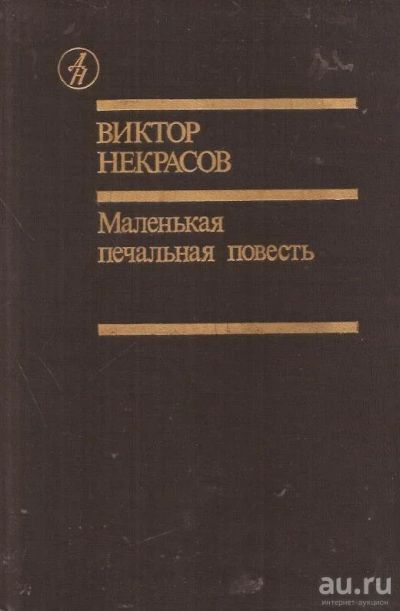 Лот: 14218736. Фото: 1. Некрасов Виктор - Маленькая печальная... Художественная