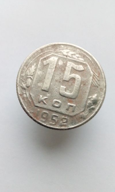 Лот: 12192057. Фото: 1. 15 копеек 1952 монета СССР с рубля. Россия и СССР 1917-1991 года