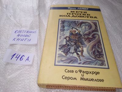 Лот: 16797833. Фото: 1. Лейбер Фриц, Мечи против колдовства... Художественная