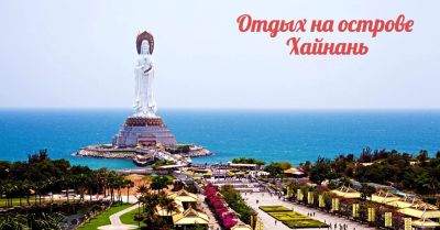 Лот: 10277685. Фото: 1. о. Хайнань от 16 500 руб. Туры, путёвки, билеты
