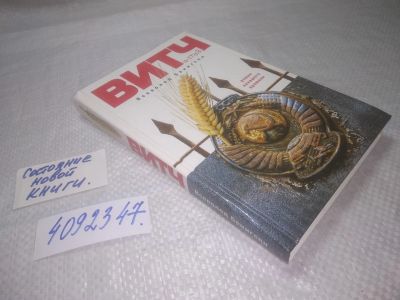 Лот: 25334247. Фото: 1. (4092347)Бенигсен Всеволод. Витч. Художественная