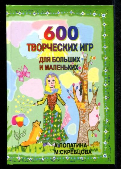 Лот: 23434986. Фото: 1. 600 творческих игр для больших... Познавательная литература